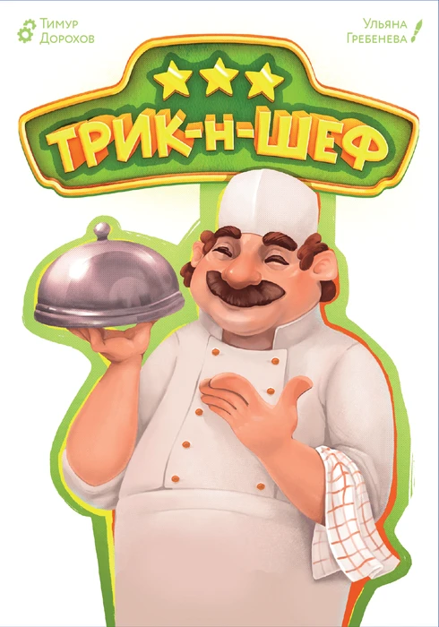 Cover image of Трик-н-Шеф (Trick-n-Chef) board game