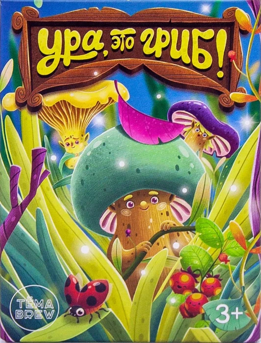 Cover image of Ура, это гриб! (Hooray! It's a mushroom!) board game