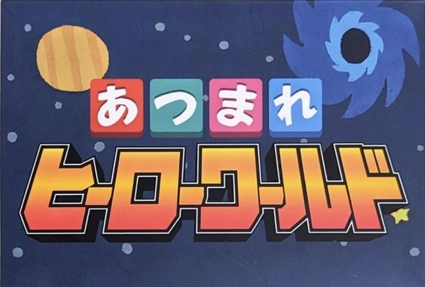 Cover image of あつまれヒーローワールド (Atsumare Hero World) board game