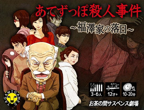 Cover image of あてずっぽ殺人事件 ～福澤家の落日～(Aimless Murder Case: Sunset of the Fukuzawa Family) board game