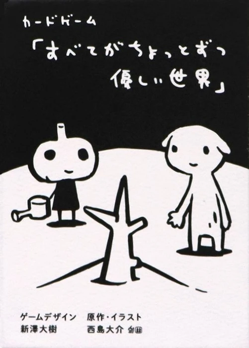 Cover image of すべてがちょっとずつ優しい世界 (A World Where Everything Is a Little Kinder) board game