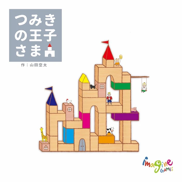 Cover image of つみきの王子さま (Tsumiki no Oujisama) board game
