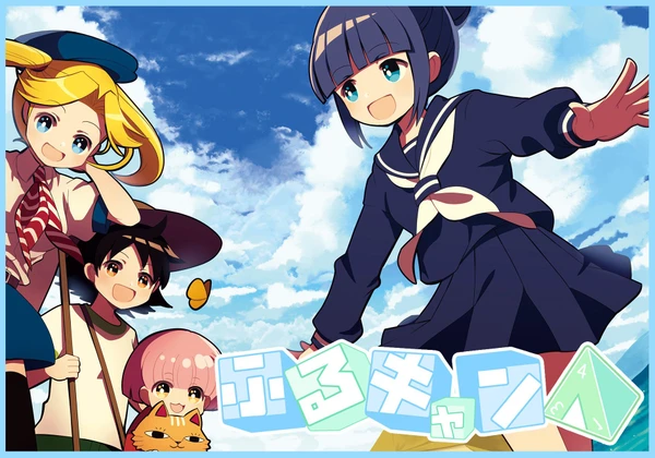 Cover image of ふるキャン△ (Furu-camp) board game