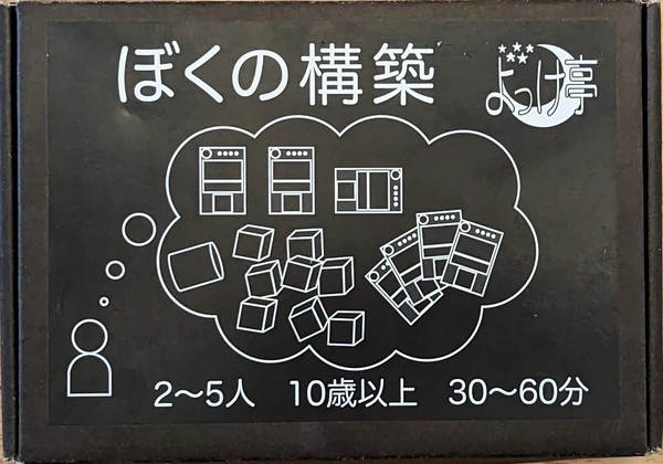 Cover image of ぼくの構築 (Boku no Kōchiku) board game