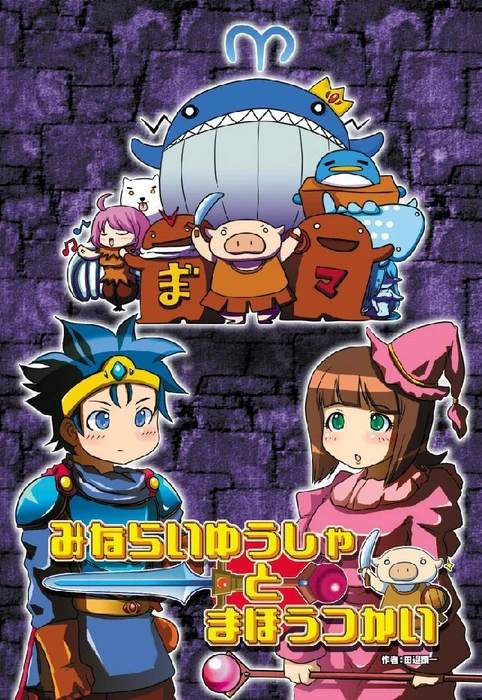 Cover image of みならいゆうしゃとまほうつかい (Minarai Yuusha to Mahou Tukai) board game