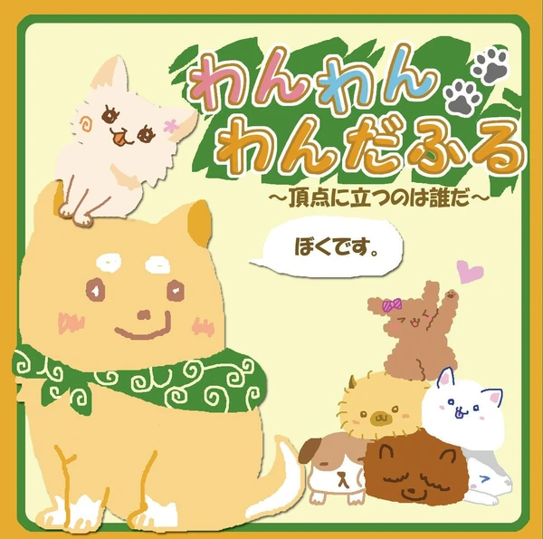 Cover image of わんわんわんだふる (Pooch Pooch Promenade) board game