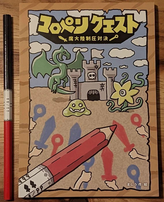 Cover image of コロペンクエスト (Coropenquest) board game