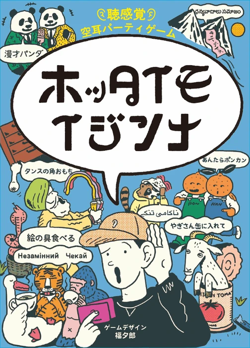Cover image of ホッタイモイジンナ (Hotta Imo Ijinna?) board game