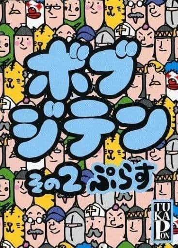 Cover image of ボブジテンその２ぷらす (Bob Jiten 2 Plus) board game