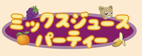 Cover image of ミックスジュースパーティー (Mix Juice Party) board game