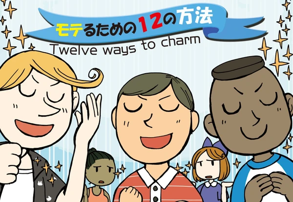 Cover image of モテるための１２の方法 (Twelve Ways to Charm) board game