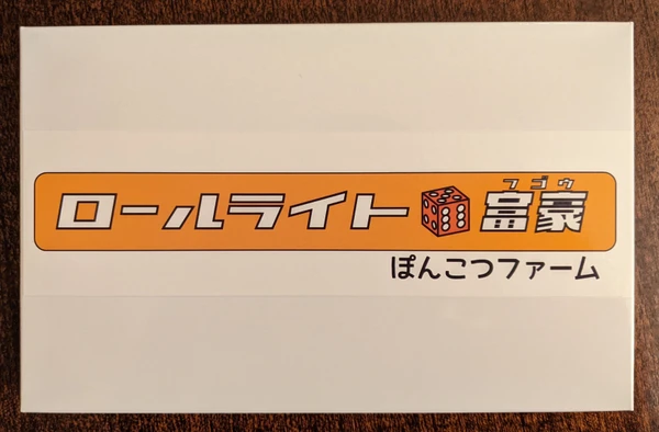Cover image of ロールライト ⚅富豪 (Roll Write Daifugō) board game
