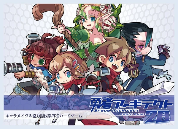 Cover image of 勇者アーキテクト 2B (Brave Architect 2B) board game