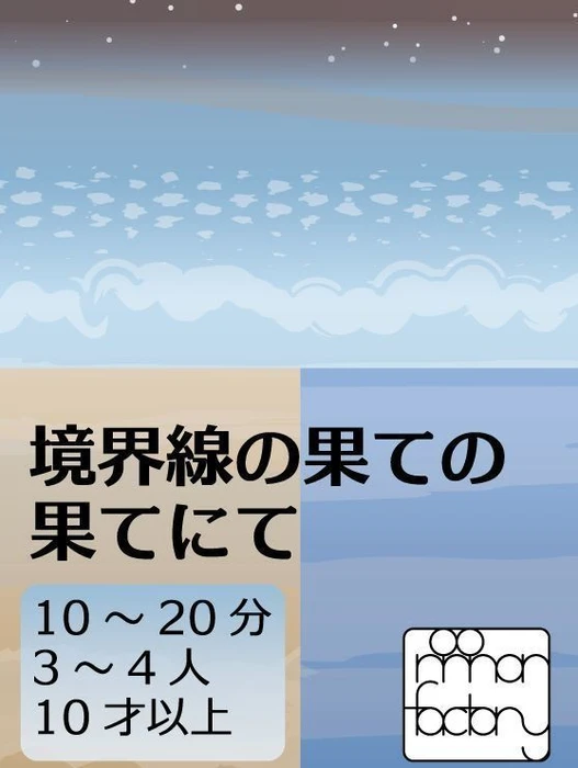 Cover image of 境界線の果ての果てにて (At the very end of the boundary line) board game