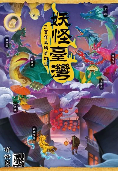 Cover image of 妖怪臺灣 (Monster Taiwan) board game
