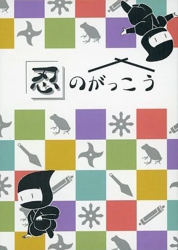 Cover image of 忍のがっこう (Shinobi no Gakkō) board game