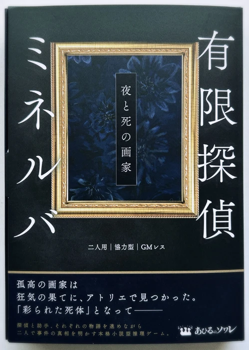 Cover image of 有限探偵ミネルバ (Infinity Detective Minerva) board game