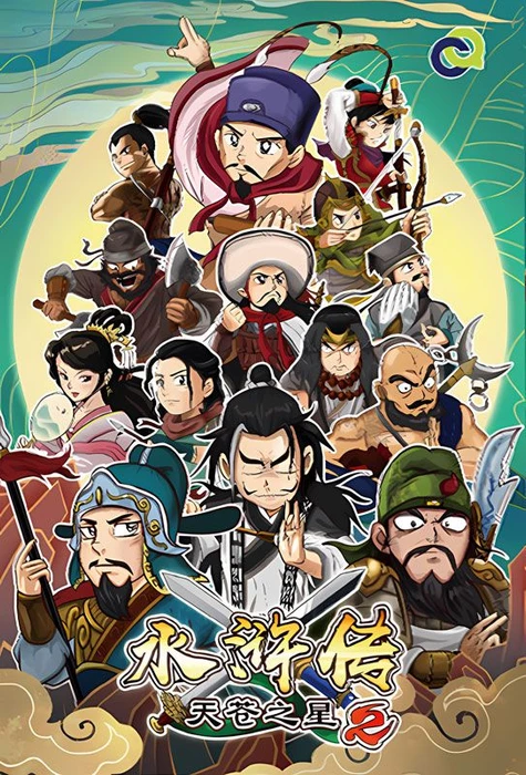 Cover image of 水浒传 天苍之星2 (Water Margin: Celestial Star 2) board game