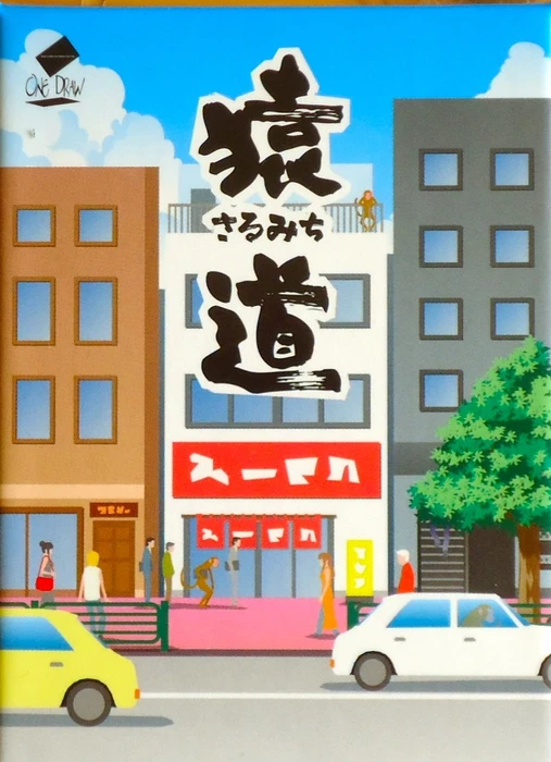 Cover image of 猿道 (Monkey Road) board game