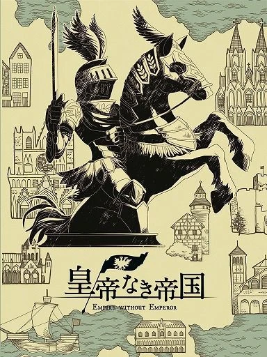 Cover image of 皇帝なき帝国 (Empire Without Emperor) board game