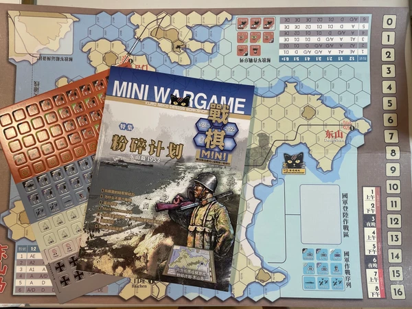 Cover image of 粉碎计划：东山岛1953 (Plan Shatter: Dongshan Island, 1953) board game