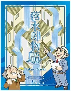 Cover image of 落水邸物語 (Origin of Failing Water) board game