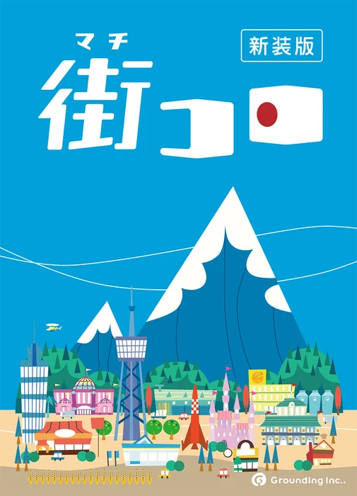 Cover image of 街コロ (新装版) (Machi Koro: Revised Edition) board game