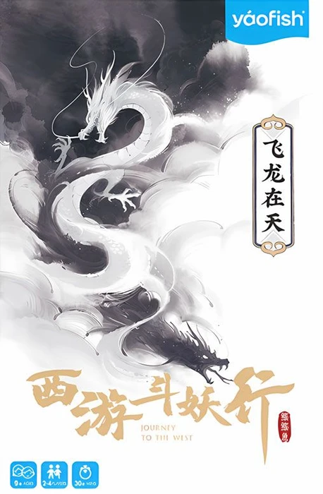Cover image of 西游斗妖行：飞龙在天 (Journey to the West: Dragon Soars) board game