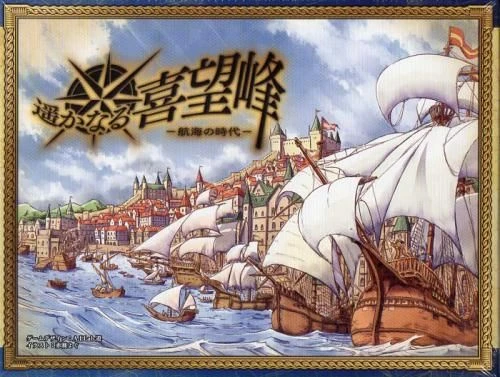 Cover image of 遥かなる喜望峰 (Harukanaru Kibouhou) board game
