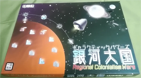 Cover image of 銀河大国 (Regional Colonialism Wars) board game