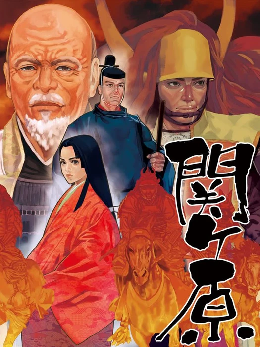 Cover image of 関ヶ原 (Sekigahara) board game