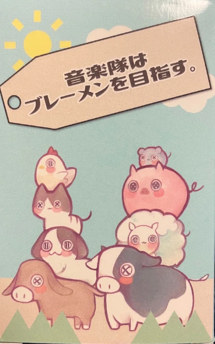 Cover image of 音楽隊はブレーメンを目指す。 (Ongakutai wa Bremen wo Mezasu) board game