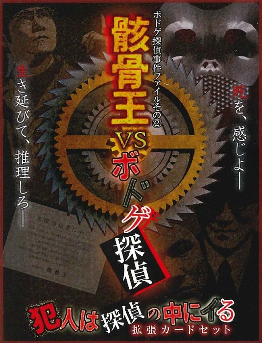 Cover image of 骸骨王VSボドゲ探偵 (Skeleton King vs Boardgame Detective) board game