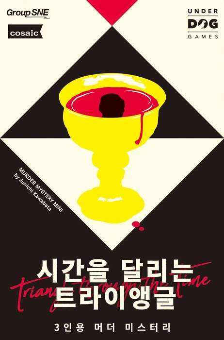 Cover image of 시간을 달리는 트라이앵글 board game