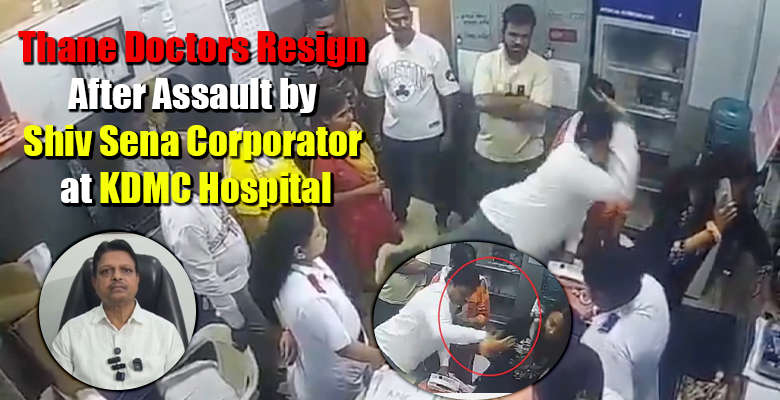 Doctors at KDMC Shastri Nagar Hospital in Thane resign following an alleged assault by a Shiv Sena corporator, raising concerns over healthcare worker safety.