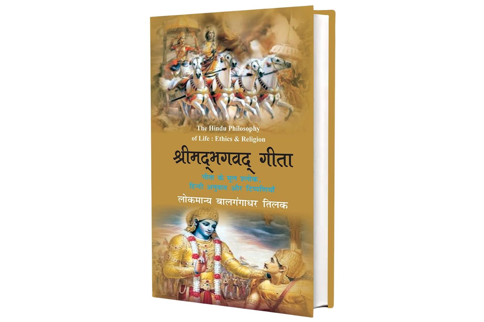 Shrimad Bhagwat Geeta As It Is / श्रीमद् भगवद् गीता यथारूप /श्रीमद् भगवद् गीता जशी आहे तशी