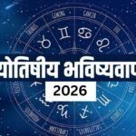 2026 की भविष्यवाणियाँ