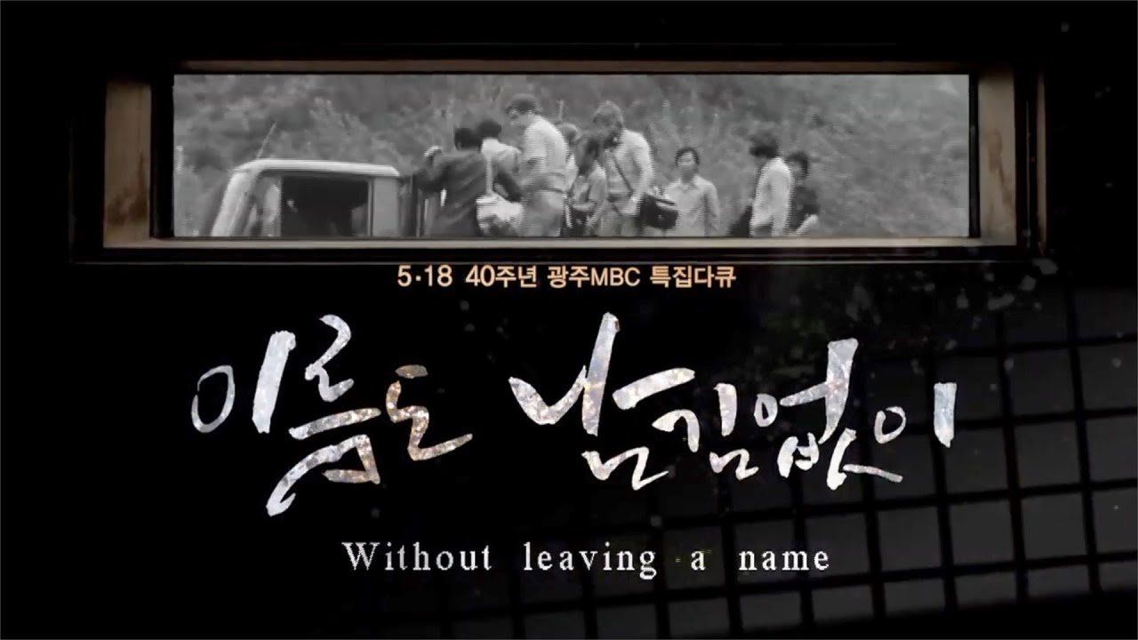 [광주MBC 5.18 40주년 특집 다큐멘터리] 이름도 남김없이 (Without leaving a name)