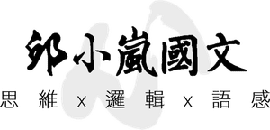 邱小嵐國文