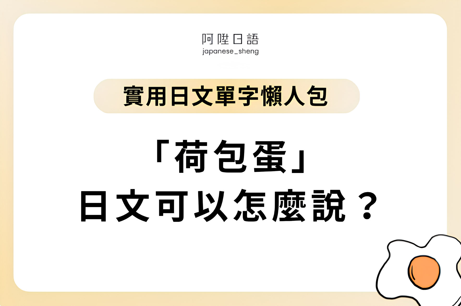 荷包蛋的日文可以怎麼說？