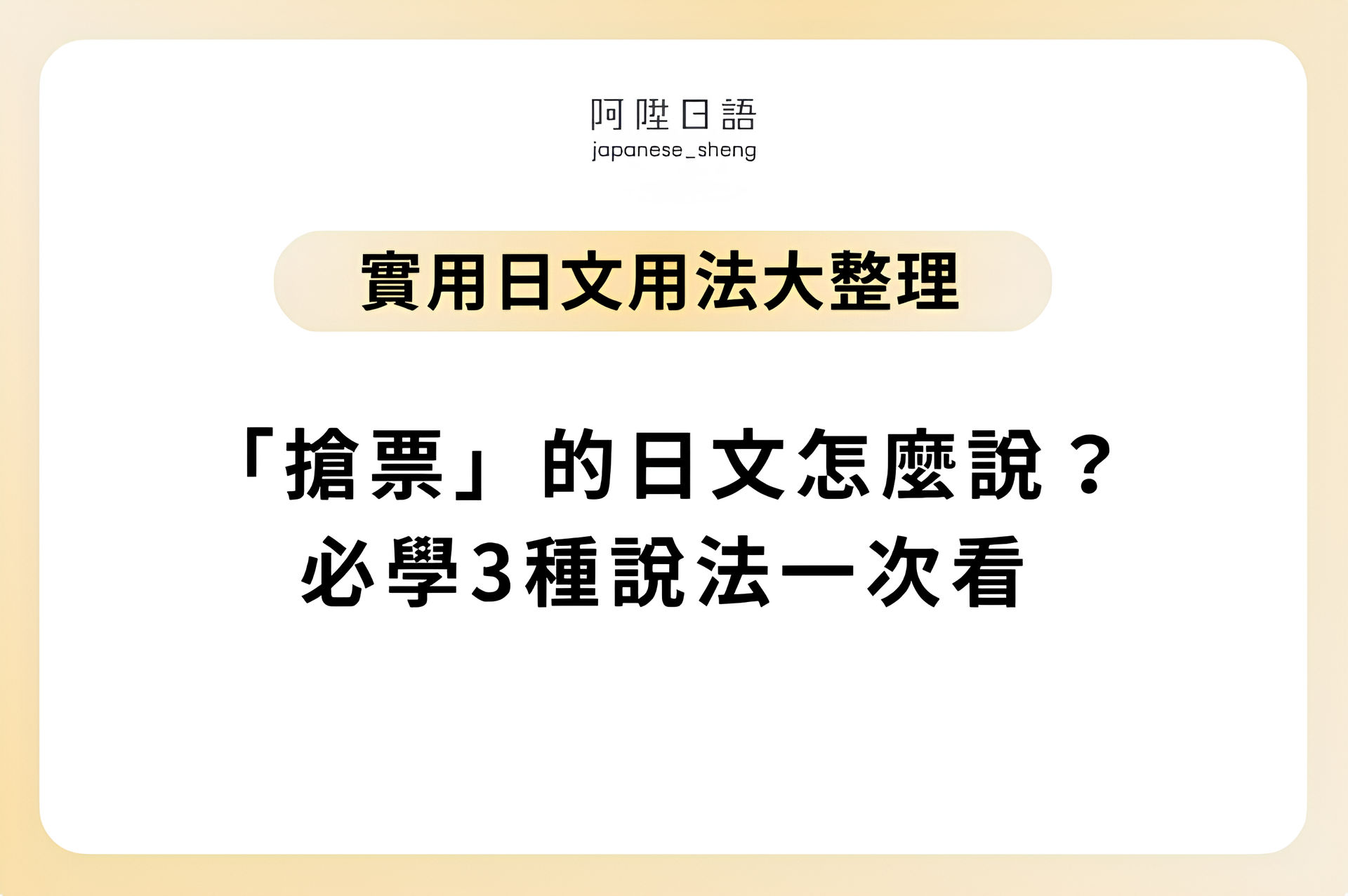 「搶票」的日文怎麼說？3種必學說法、相關用法、常見問題全整理！