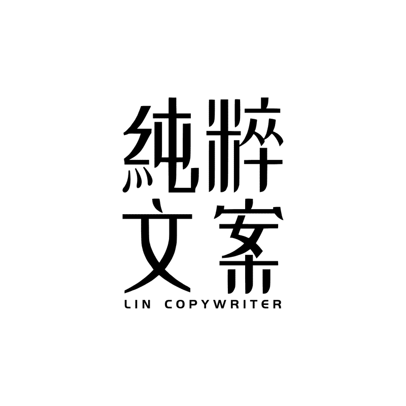 讓文案有靈魂