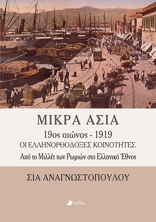 Μικρά Ασία 9ος αιώνας - 1919