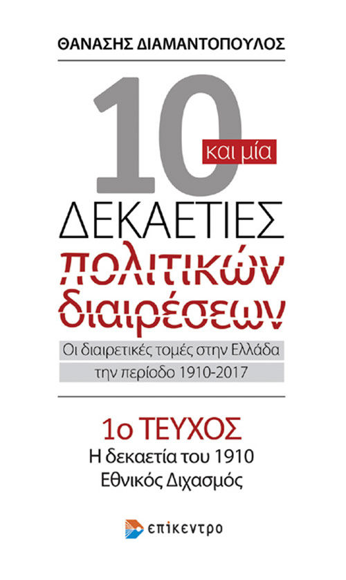 10 και μία δεκαετίες πολιτικών διαιρέσεων: Οι διαιρετικές τομές στην Ελλάδα την περίοδο 1910-2017