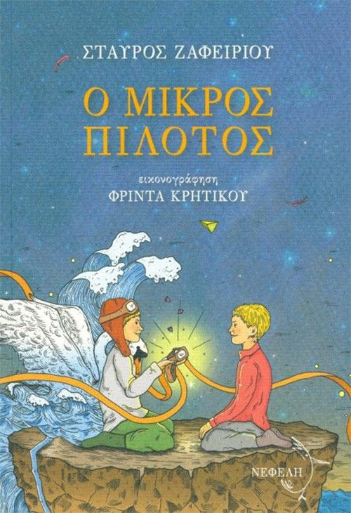 Ο μικρός πιλότος