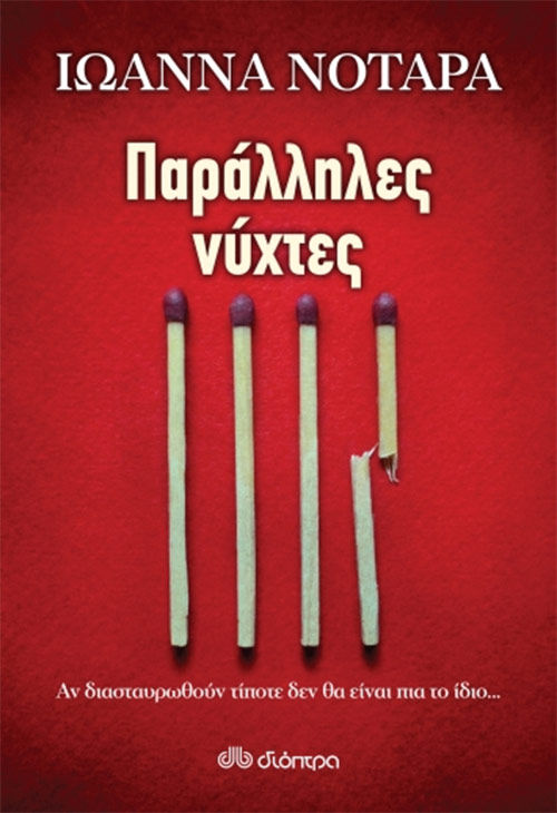 Παράλληλες νύχτες