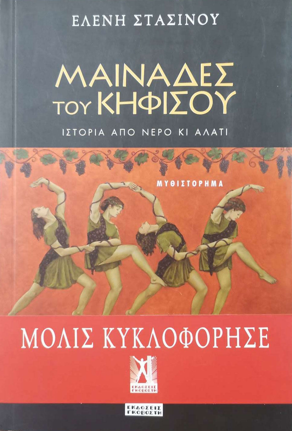 Μαινάδες του Κηφισού