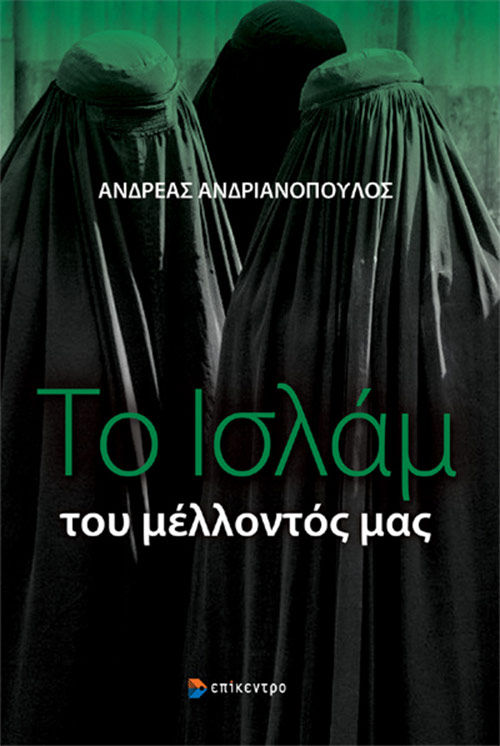 Το Ισλάμ του μέλλοντός μας