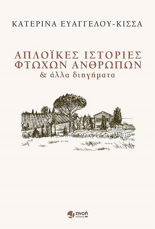 Απλοϊκές ιστορίες φτωχών ανθρώπων και άλλα διηγήματα