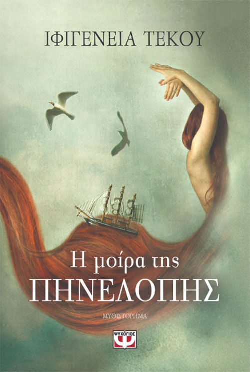 Η μοίρα της Πηνελόπης